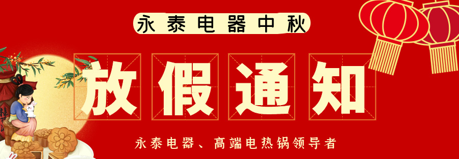 【永泰电器】2023年中秋、国庆双节放假通知及电热锅备货提醒